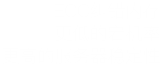 ECC内存